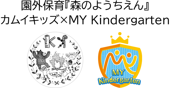 園外保育『森のようちえん』カムイキッズ×MY Kindergarten