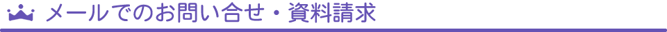 メールでのお問い合せ・資料請求