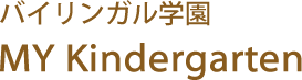 バイリンガル学園 MY Kindergarten