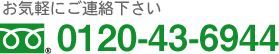 お気軽にご連絡ください 0120-43-6944