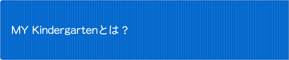 MY Kindergartenとは？