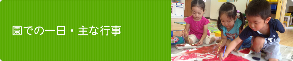 園での一日・主な行事