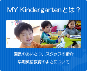 MY Kindergartenとは？