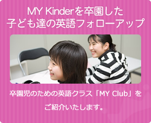 MY Kindergartenを卒園した子ども達の英語フォローアップ