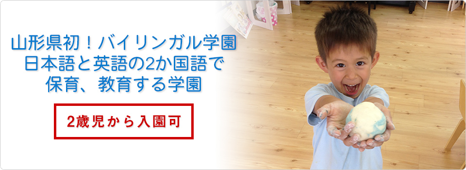 山形県初！バイリンガル学園 日本語と英語の2か国語で保育、教育する学園